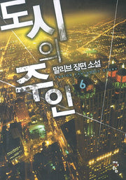 도시의 주인 6