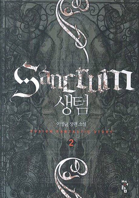 생텀 2