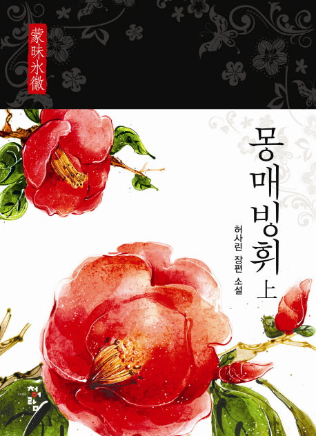 몽매빙휘 세트(전2권)