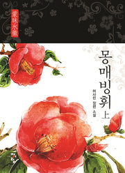 몽매빙휘(상)