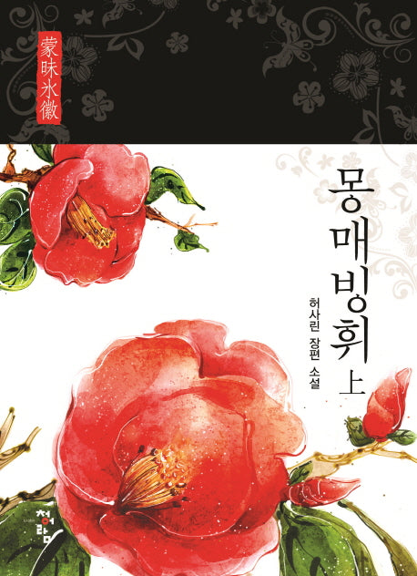 몽매빙휘(상)