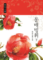 몽매빙휘(하)