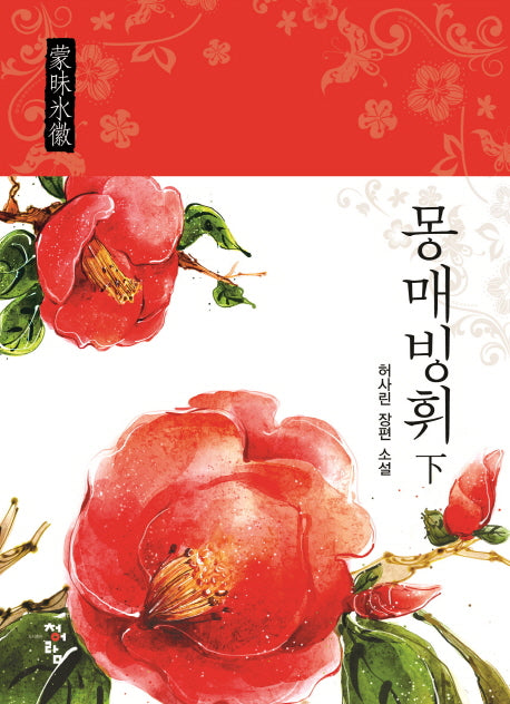 몽매빙휘(하)