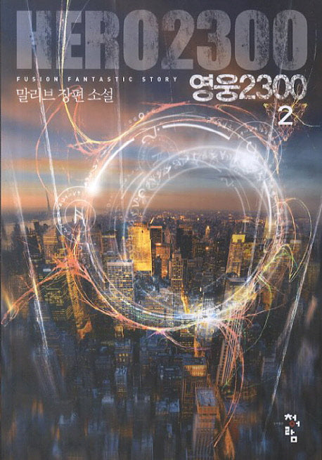 영웅2300 2