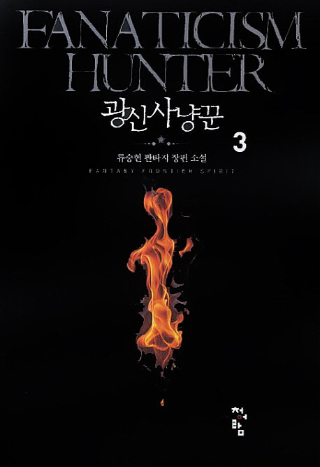 광신사냥꾼 3