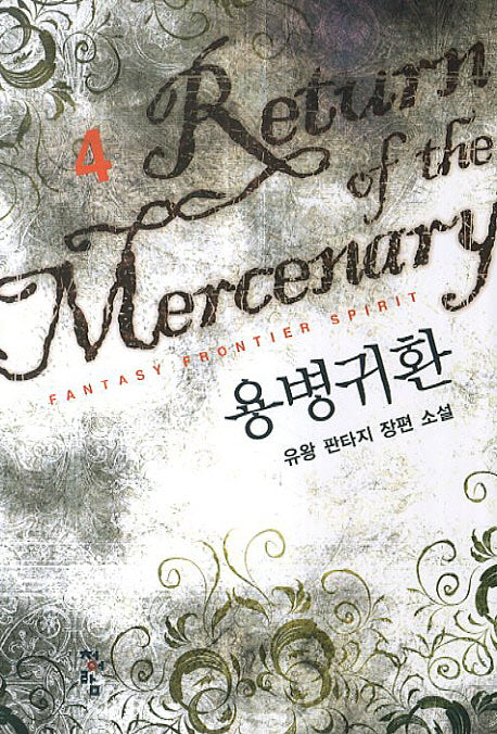 용병귀환 4