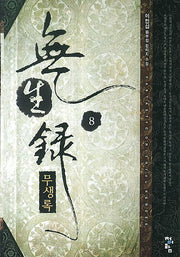 무생록 8