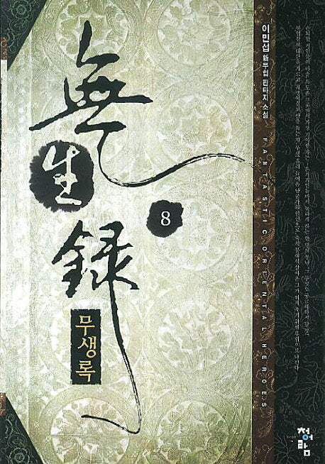 무생록 8