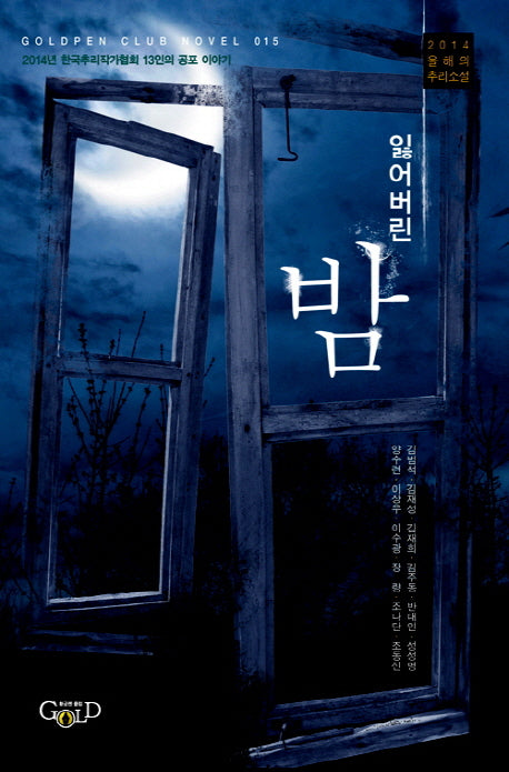 잃어버린 밤(Goldpen Club Novel 15)
