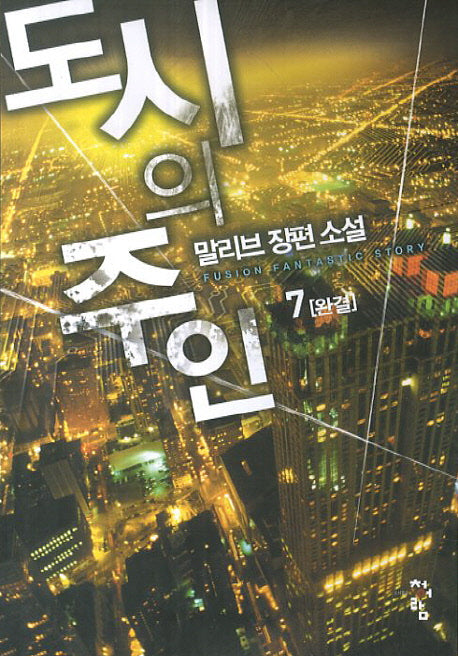 도시의 주인 7(완결)