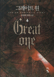 그레이트 원 6