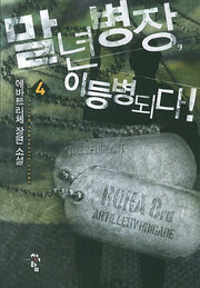 말년병장, 이등병 되다! 4