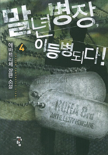 말년병장, 이등병 되다! 4