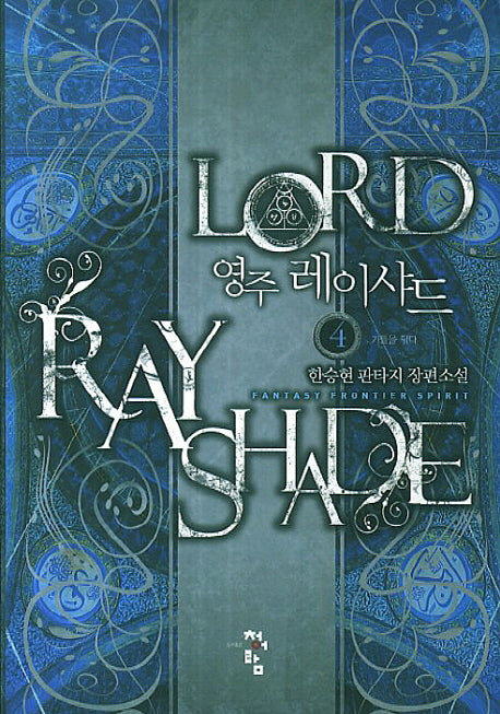 영주 레이샤드 4