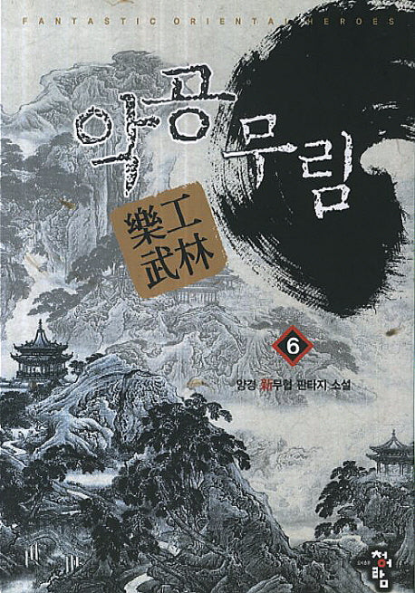 악공무림 6
