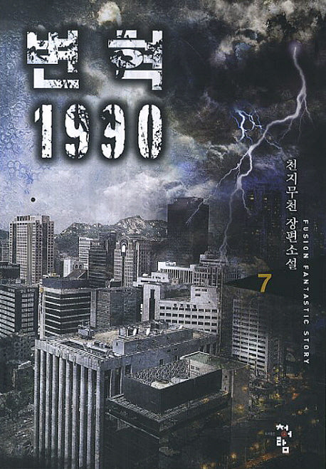 변혁 1990 7