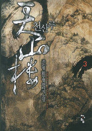 천산루 3