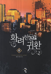 화려한 귀환 6