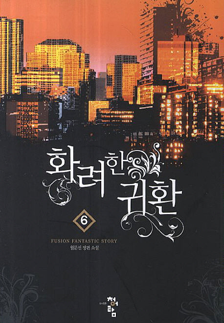 화려한 귀환 6