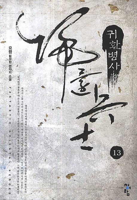 귀환병사 13