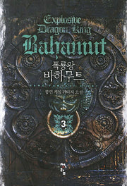 폭룡왕 바하무트 3