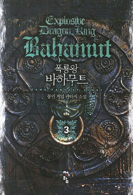 폭룡왕 바하무트 3