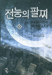 전능의 팔찌 39
