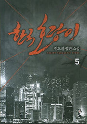 한국호랑이 5