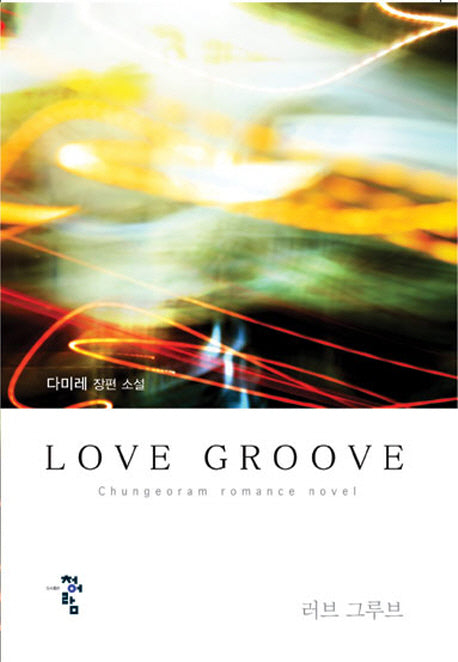 러브 그루브(Love Groove)