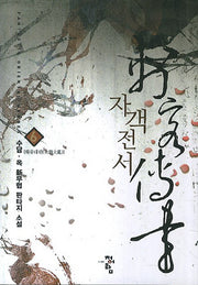 자객전서 6: 화룡대란(Fantastic Oriental Heroes)