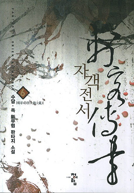 자객전서 6: 화룡대란(Fantastic Oriental Heroes)