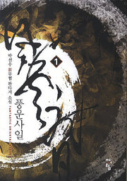 풍운사일 1