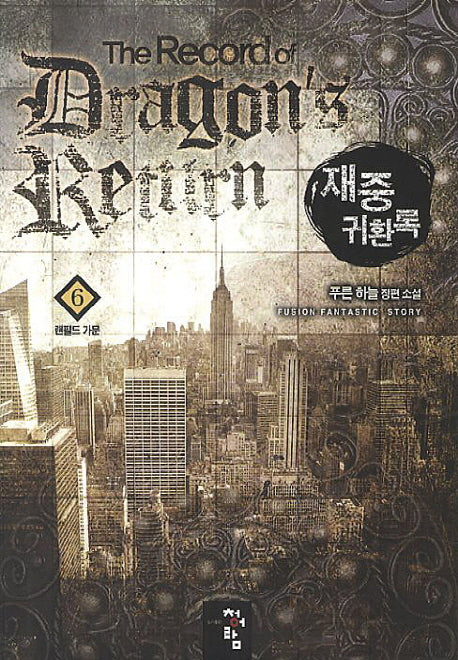재중 귀환록 6: 랜필드 가문