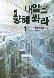 내일을 향해 쏴라 1