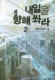 내일을 향해 쏴라 2