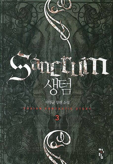 생텀 3