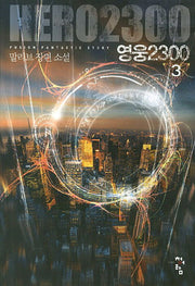영웅 2300 3
