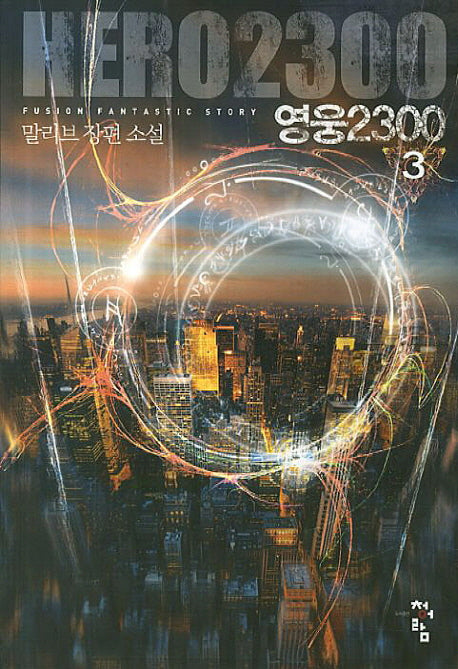 영웅 2300 3