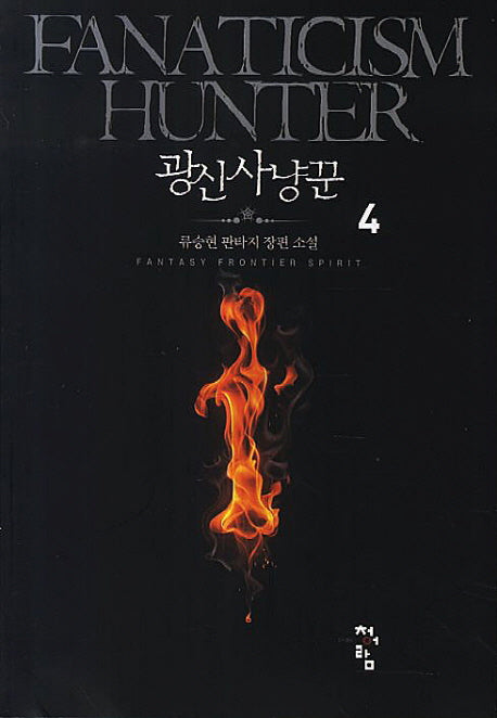 광신사냥꾼 4