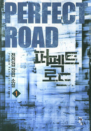퍼펙트 로드 1