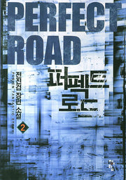 퍼펙트 로드 2