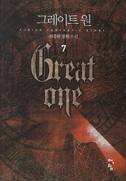 그레이트 원 7