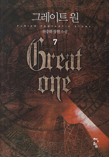 그레이트 원 7