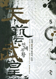 천예무황 5