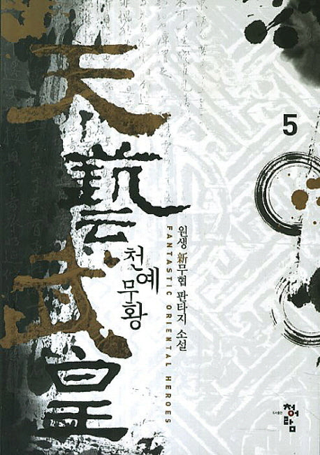 천예무황 5