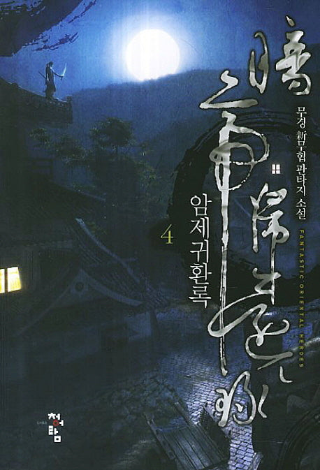 암제귀환록 4