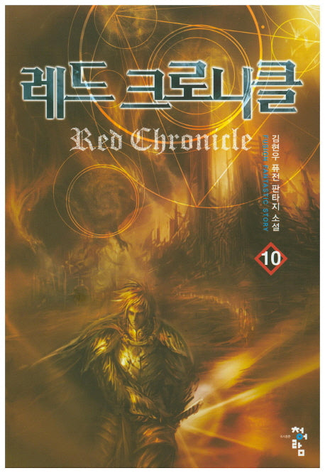 레드 크로니클 10