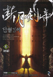 단월검제 6(완결)