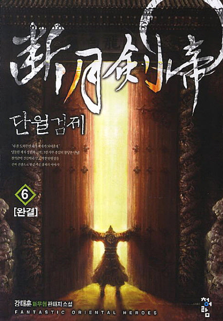 단월검제 6(완결)
