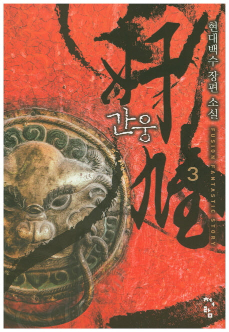 간웅 3